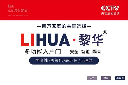 365游戏娱乐智能安全门十大品牌：黎华防盗门中国门业骄傲品牌(图2)