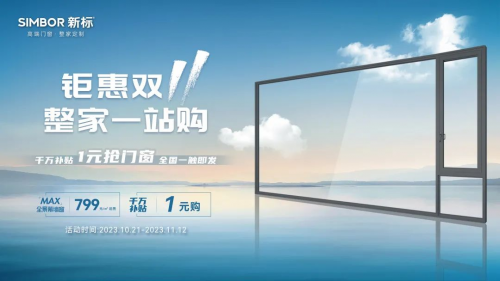 365游戏娱乐双11钜惠风暴火热开启 ！“1元”抢新标门窗整家一站购！(图4)