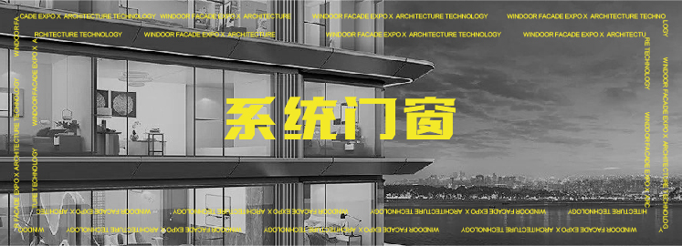 365游戏官方网站第30届广州门窗幕墙展：10万+平米建筑外围护解决方案