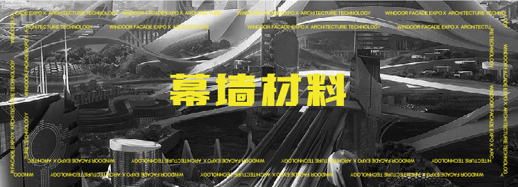 365游戏官方网站第30届广州门窗幕墙展：10万+平米建筑外围护解决方案(图3)