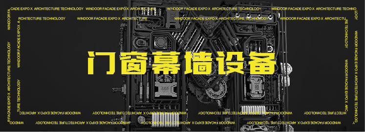 365游戏官方网站第30届广州门窗幕墙展：10万+平米建筑外围护解决方案(图7)