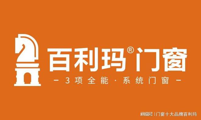 365游戏娱乐平台2021国内高端系统门窗十大品牌排行榜参考(图1)