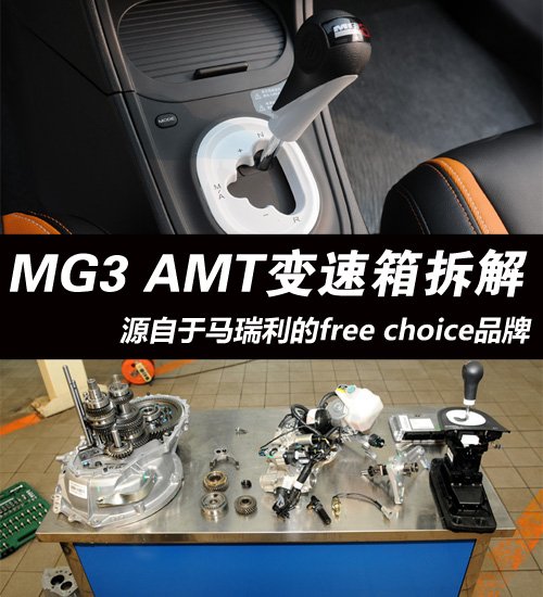 365游戏娱乐平台舒适与驾驶乐趣并存 MG3 AMT变速箱拆解(图1)